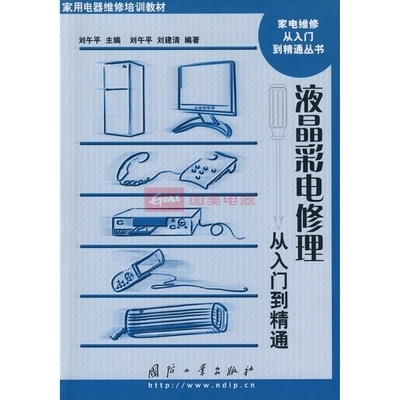 液晶彩電修理從入門到精通圖片,外觀圖,細(xì)節(jié)圖 -國(guó)美在線