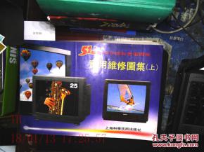 51中直角平面彩色電視機(jī)實(shí)用維修圖集上下冊(cè)