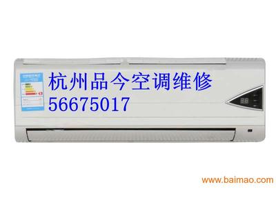 杭州莫干山路空調(diào)維修◇空調(diào)拆裝85157619