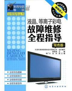 液晶、等離子彩電故障維修必須掌握的基礎知識_價格:280.00_綜合其他__網上書店網站_孔夫子舊書網