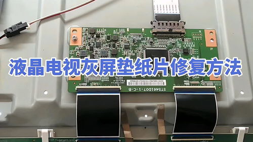 液晶電視灰屏現象維修,從簡到難,教你一招,用墊紙片修復