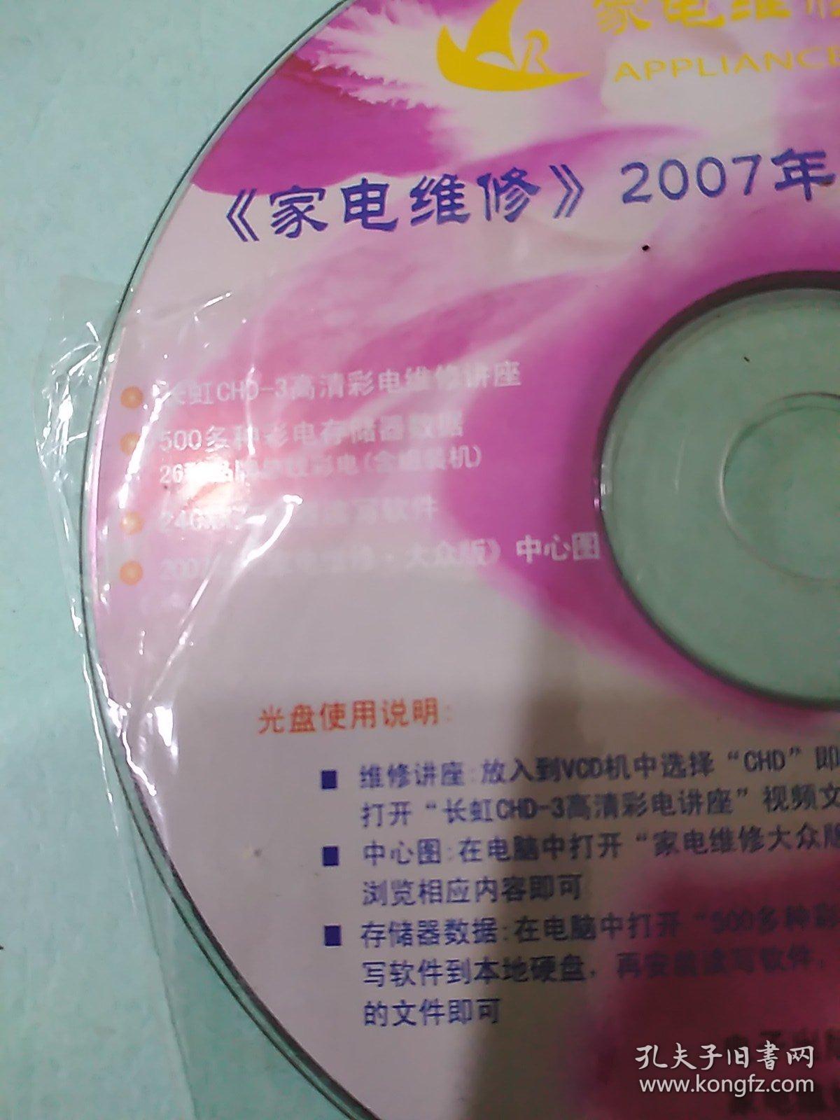 CD VCD DVD 游戲光盤(pán) 碟片: 家電維修(2007年合訂本附贈(zèng)光盤(pán) 〉 1碟裸裝 貨號(hào)簡(jiǎn)1636