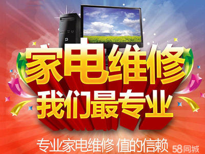 專業(yè)維修:空調(diào)/冰箱加氟、制冷,電視,冰箱、洗衣機、壁掛爐熱水器,燃?xì)庠钣蜔煓C等。價格合理,快速上門。