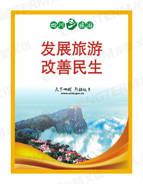 四川旅游宣傳海報 蜀地風華，生態之美